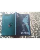 蓝色的海豚岛 外国儿童文学丛书