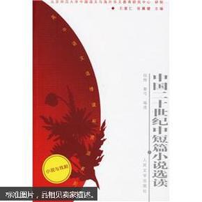 高中语文选修课程资源系列：中国二十世纪中短篇小说选读