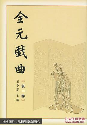 全元戏曲（全12卷）