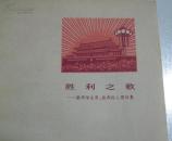 胜利之歌——歌颂华主席、批判四人帮诗集，有原购书者签名，1977年一版一印。 B架从右数4行