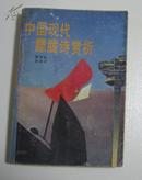 中国现代朦胧诗赏析（1988年出版。封面写了几个字， 请看描述。A柜上左3