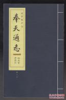 辽宁旧方志：奉天通志（地名音序索引）W-X(影印本）（2013年16开1版1印）