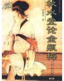 秋水堂论金瓶梅