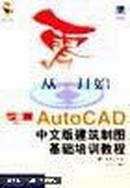 从零开始——AutoCAD中文版建筑制图基础培训教程 (含盘)