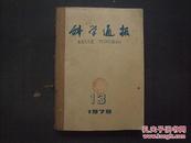 《科学通报》1979年 第13—24期 合订本