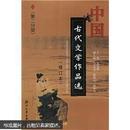 中国古代文学作品选（第2分册）（修订本）