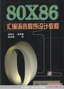 80x86汇编语言程序设计教程