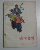 雨润苗壮（馆藏。纪实知青故事，每个故事有真实作者姓名。带插图1972年一版一印。品差，慎拍 ， B架从右数4行
