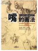 正版向大师学素描系列丛书：嘴的画法 /姜殿坤