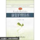 安徽省五年制護理專業(yè)高職規(guī)劃教材：康復(fù)護理技術(shù)
