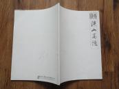 正版画册 《溪山高隐--2011周颢个人作品集》 大16开全彩色图版  9.5品