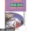 财政与税收