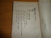 民国九年精装初版【欧战后之中国】徐世昌著（16开本）