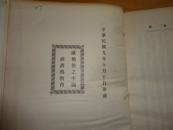 民国九年精装初版【欧战后之中国】徐世昌著（16开本）