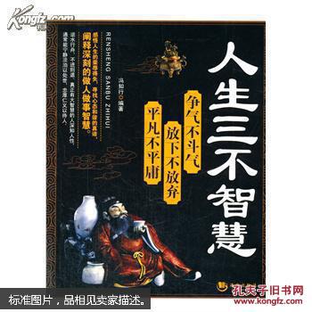 人生三不智慧 : 争气不斗气 放下不放弃 平凡不平庸