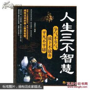 人生三不智慧 : 争气不斗气 放下不放弃 平凡不平庸
