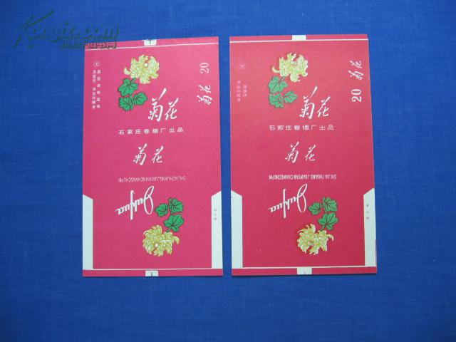 全新未使用【菊花】烟标2枚