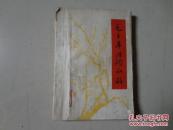 毛主席诗词初解（七品）