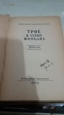 TOPE   B CEPbIX   WNHEARX【1949年初版精装本】