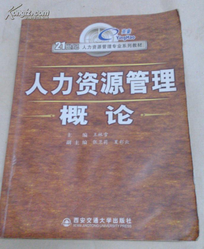 包邮 人力资源管理概论
