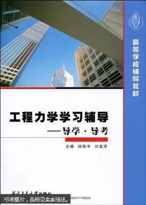 正版 工程力学学习辅导——导学·导考 9787561227657 西北工业大学出版社