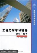 正版 工程力学学习辅导——导学·导考 9787561227657 西北工业大学出版社