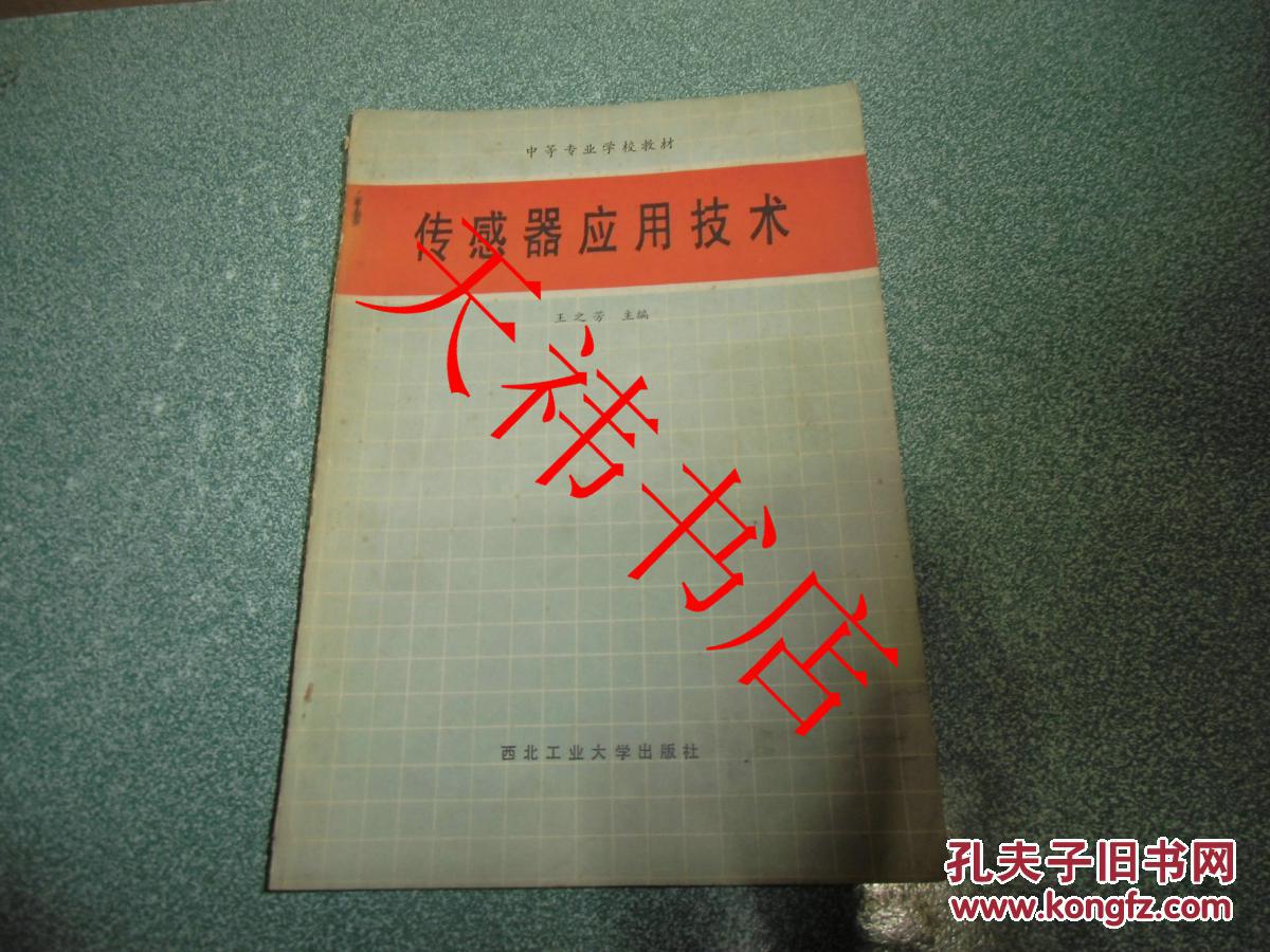 傳感器應(yīng)用技術(shù)