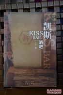 凯斯酒吧：KISS BAR