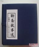连环画【聊斋故事选】(蓝色函装20册)一版一印，
