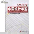 中国统计年鉴2013（附光盘1张）十品书品相完好