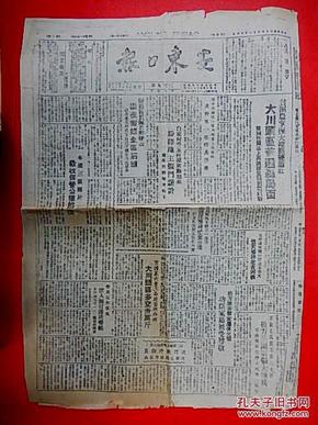 1947年1月13日【东安日报】4开4版