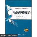 高职高专物流类专业系列规划教材：物流管理概论