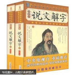 家藏四库丛书《说文解字》插图本（上、下册）