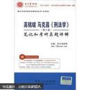 圣才教育·国内外经典教材辅导系列（法学类）：高铭暄 马克昌《刑法学》（第5版）笔记和考研真题详解