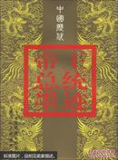 中国历代帝王·总统墨迹:原版珍藏本