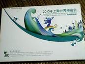 2010年上海世界博览会明信片8张全