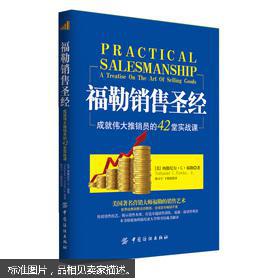 福勒销售圣经：成就伟大推销员的42常实战课