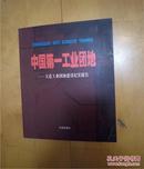 中国第一工业团地 大连工业团地建设纪实报告