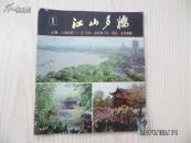 江山多娇（创刊号、1978年第一期、总第一期）