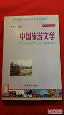 中国旅游文学