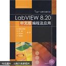 实例讲解系列：LabVIEW 8.20中文版编程及应用