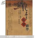 清代名医医话精华(书脊断裂书边勒痕内容新）