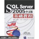 SQL Server 2005中文版基础教程（无光盘）  正版