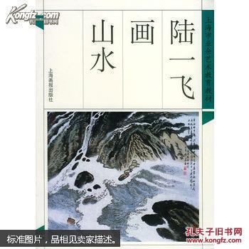 陆一飞画山水：名家画谱