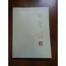 中国当代书画名家作品集——黄品臻