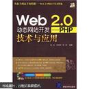 [正版二手]Web 2.0动态网站开发-PHP技术与应用 9787302175810
