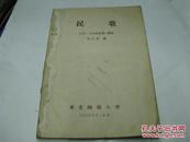 民歌 油印本 1955-1956学年第一学期