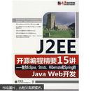 开源技术专家·J2EE开源编程精要15讲：整合Eclipse、Struts、Hibernate和Spring的Java Web开发