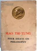 毛泽东的四篇哲学著作 英文版