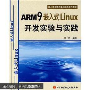 嵌入式系统开发与应用系列教程：ARM9嵌入式Linux开发实验与实践